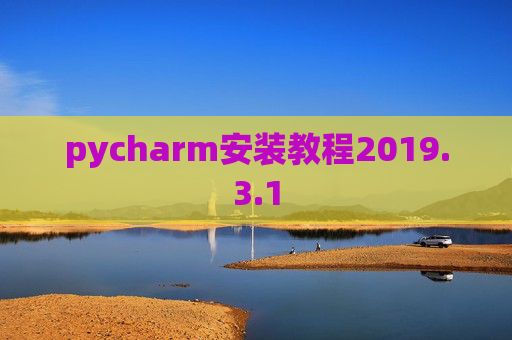 pycharm安装教程2019.3.1